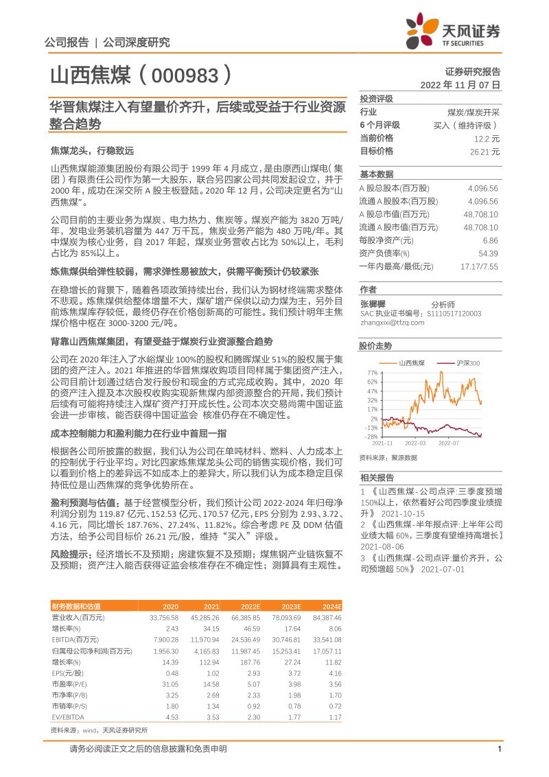 山西焦煤-华晋焦煤注入有望量价齐升后续或受益于行业资源整合趋势(20页)