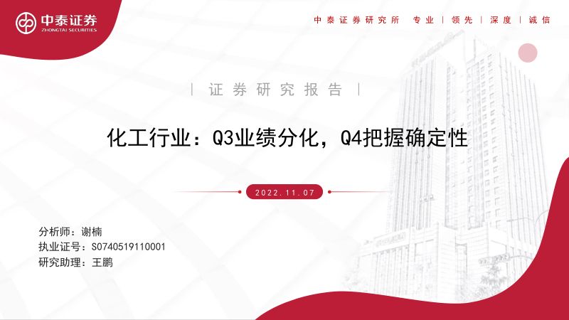 化工行业:Q3业绩分化Q4把握确定性(43页)