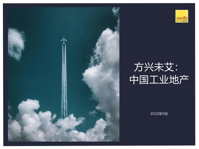 第一太平戴维斯：方兴未艾： 2022年中国工业地产报告（44页）
