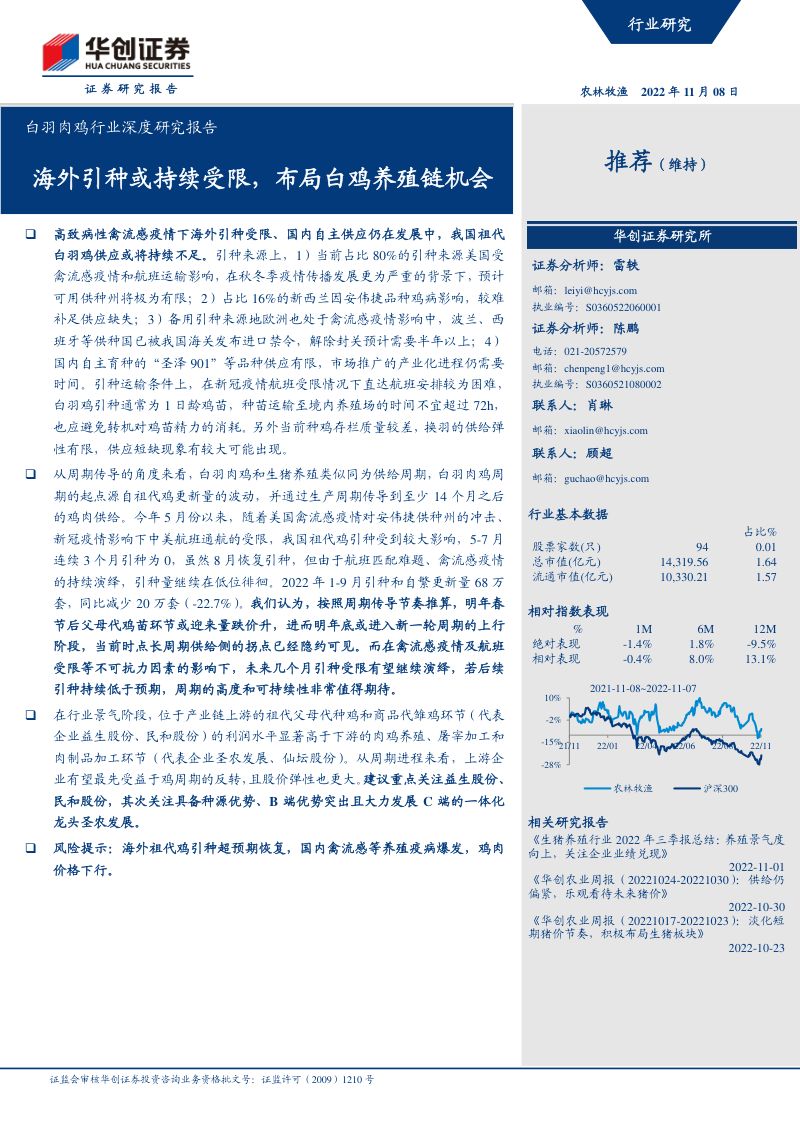 白羽肉鸡行业深度研究报告：海外引种或持续受限布局白鸡养殖链机会-221108（23页）