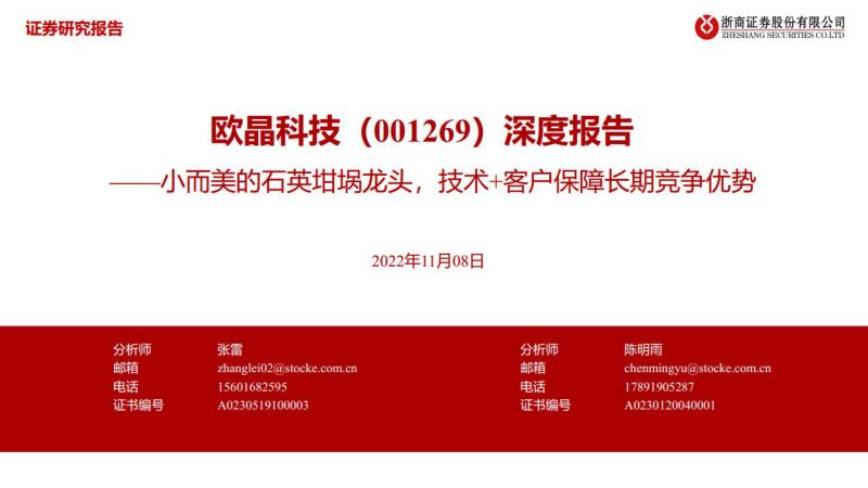 欧晶科-深度报告:小而美的石英绀蜗龙头技术+客户保障长期竞争优势-221108(31页)