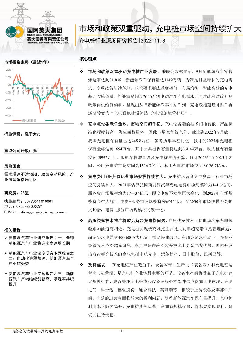 充电桩行业深度研究报告:市场和政策双重驱动充电桩市场空间持续扩大-221108(30页)