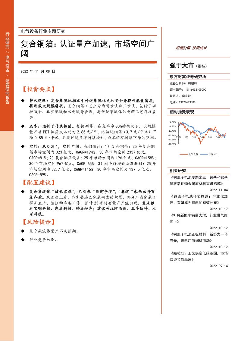 电气设备行业专题研究-复合铜箔:认证量产加速市场空间广阔20221108(16页)