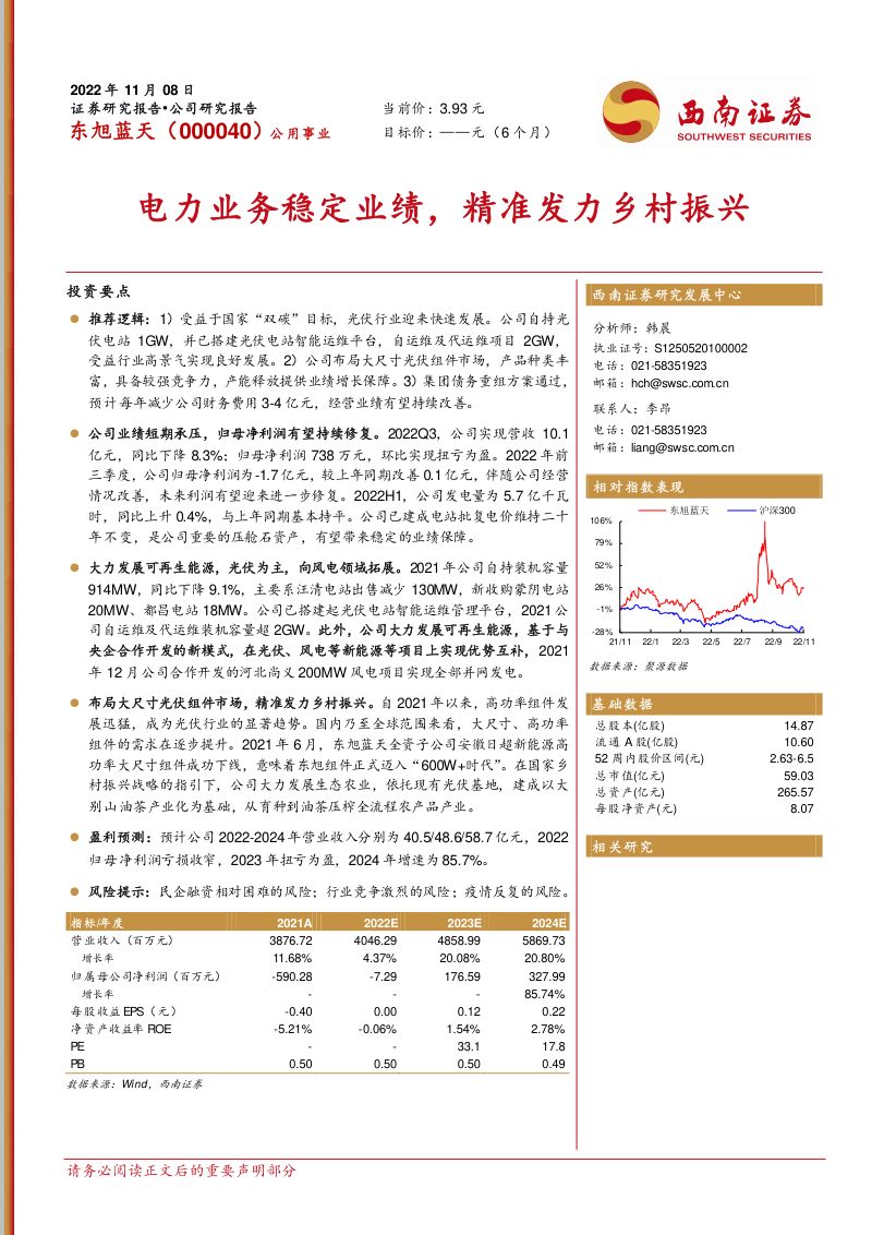 东旭蓝天-电力业务稳定业绩精准发力乡村振兴-221108(18页)