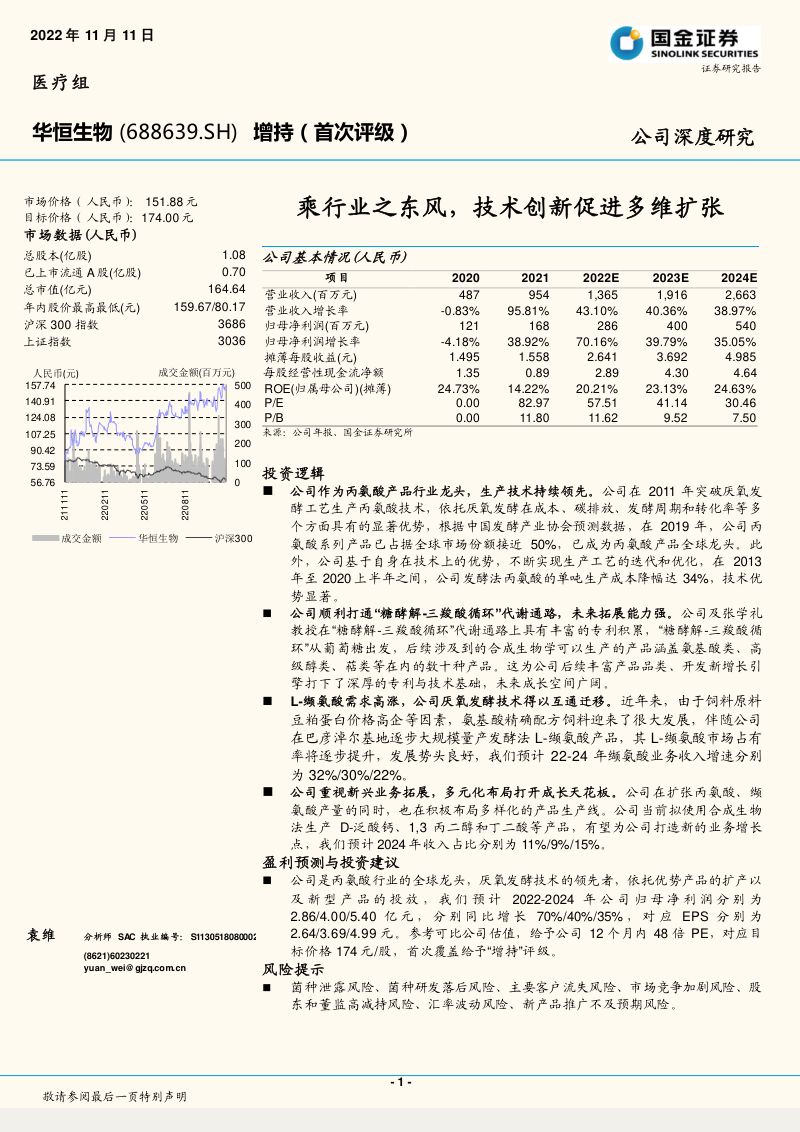 华恒生物：乘行业之东风技术创新促进多维扩张（26页）