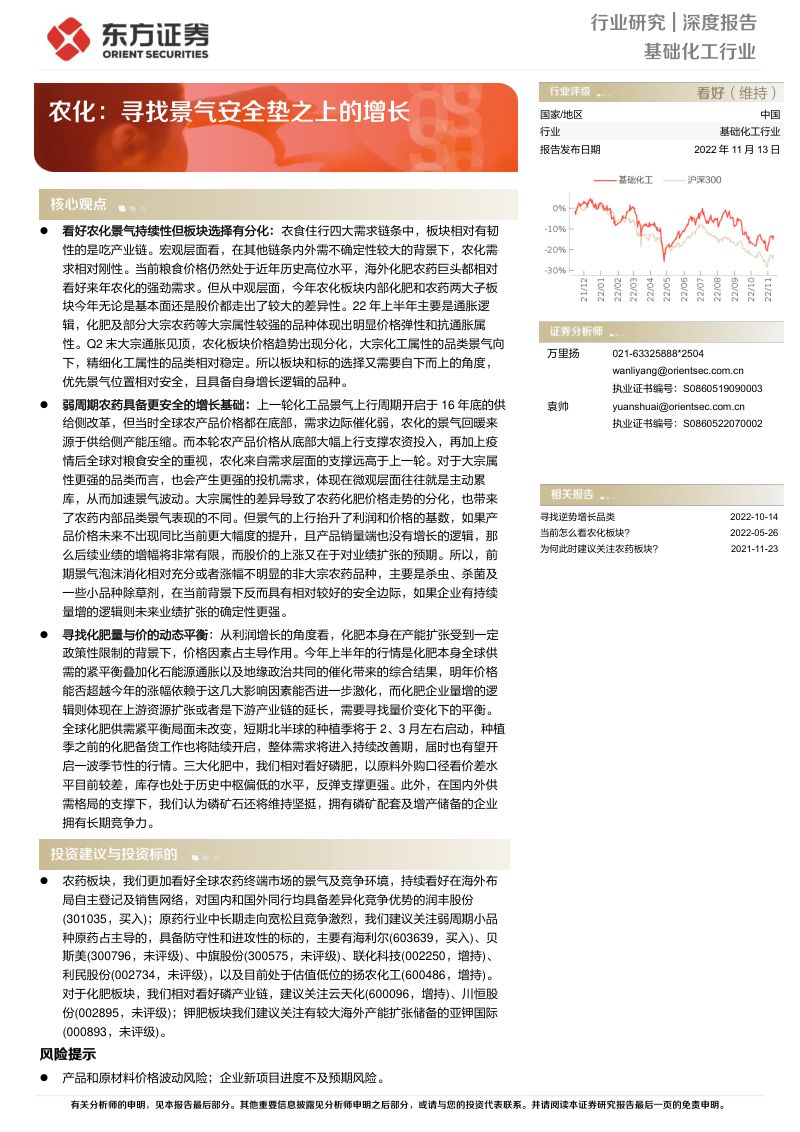 基础化工行业深度报告:农化寻找景气安全垫之上的增长-221113(16页)