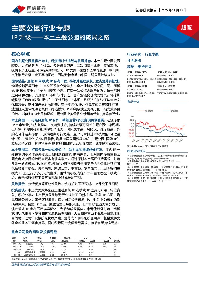 主题公园行业专题：IP升级本土主题公园的破局之路-221113（43页）