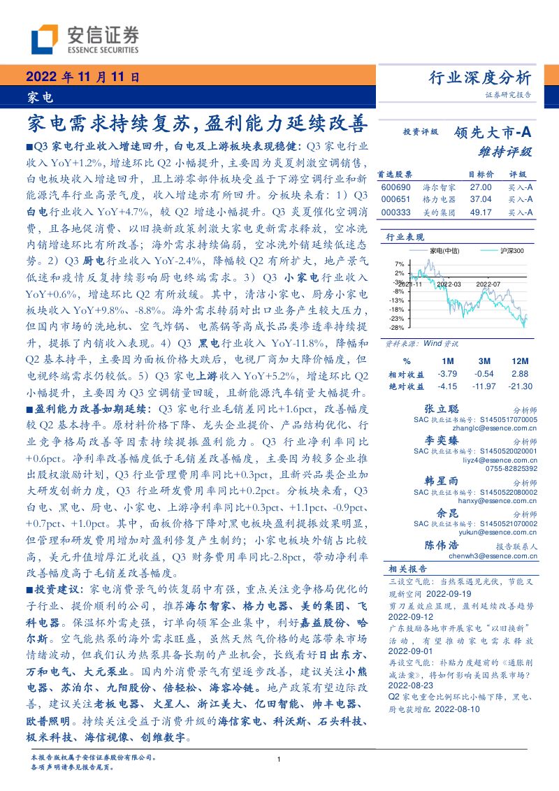 家电行业深度分析:家电需求持续复苏盈利能力延续改善-221111(29页)