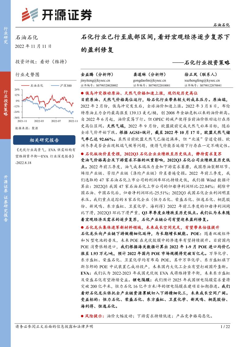 石化行业投资策略:石化行业已行至底部区间看好宏观经济逐步复苏下的盈利修复-221111(22页)