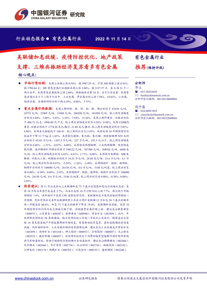 有色金属行业：美联储加息放缓、疫情防控优化、地产政策支撑三维共振助经济复苏看多有色金属-221114（20页）