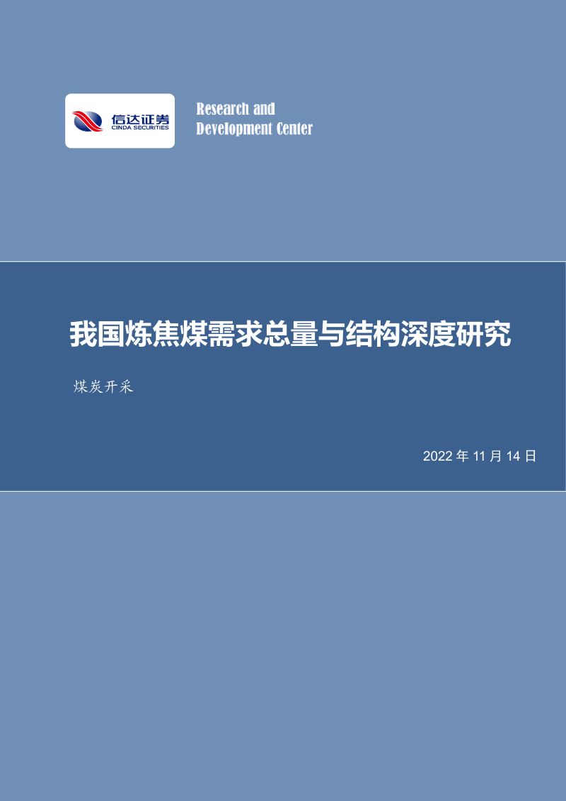 煤炭开采行业:我国炼焦煤需求总量与结构深度研究-221114(39页)