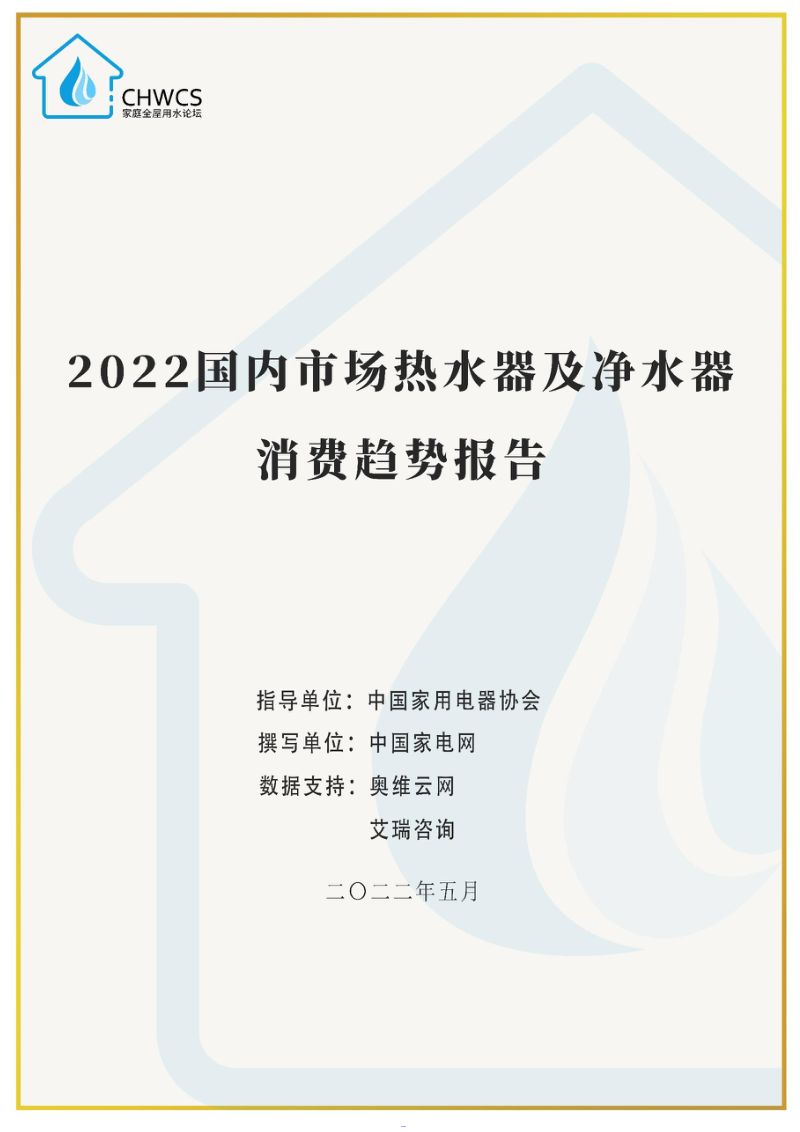 中国家电网:2022国内市场热水器及净水器消费趋势报告(57页)