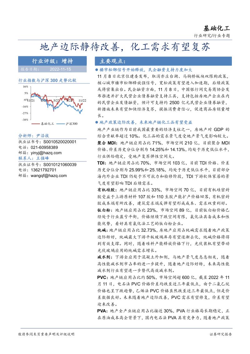基础化工行业专题:地产边际静待改善化工需求有望复苏-20221115(46页)