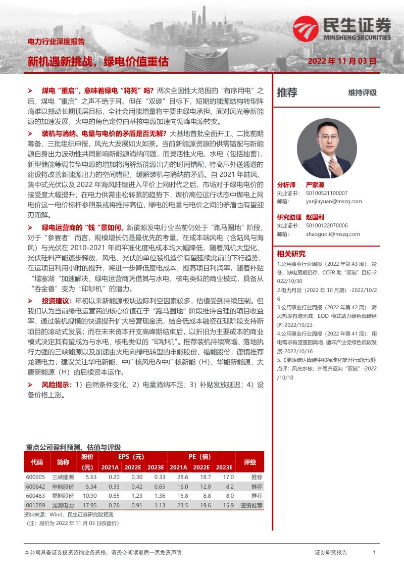 电力行业深度报告：新机遇新挑战绿电价值重估-20221103（47页）