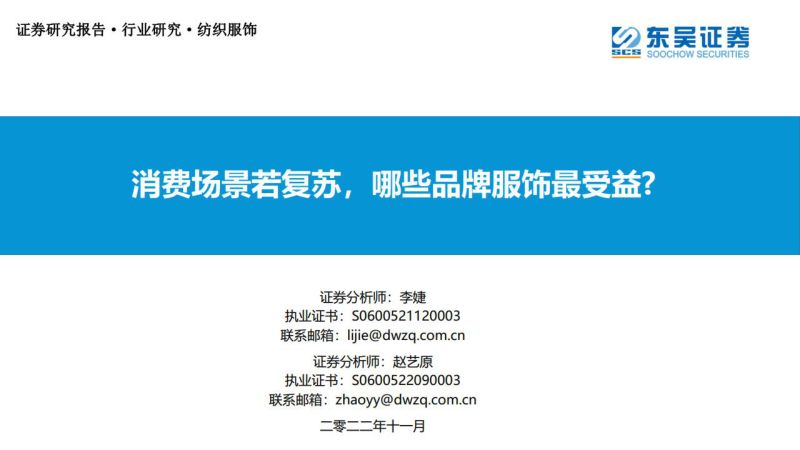 纺织服饰行业:消费场景若复苏哪些品牌服饰最受益?-221118(29页)