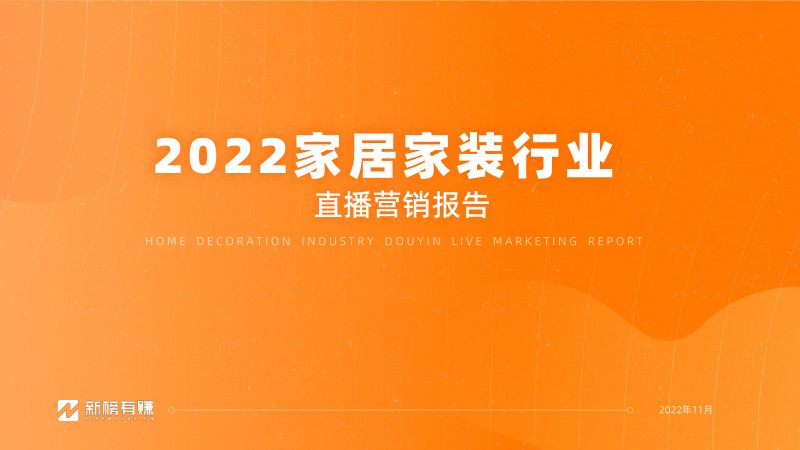 新榜:2022家居家装行业直播营销报告(38页)