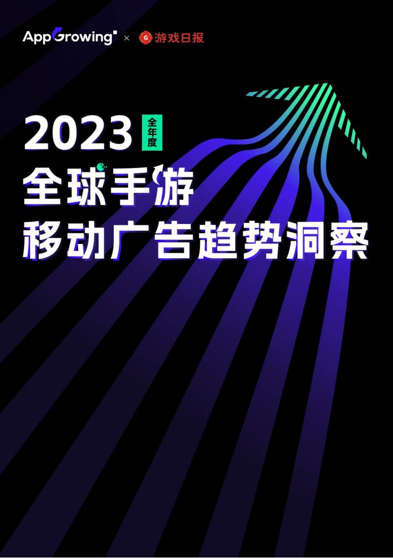 AppGrowing&游戏葡萄：2022上半年全球手游买量白皮书（77页）