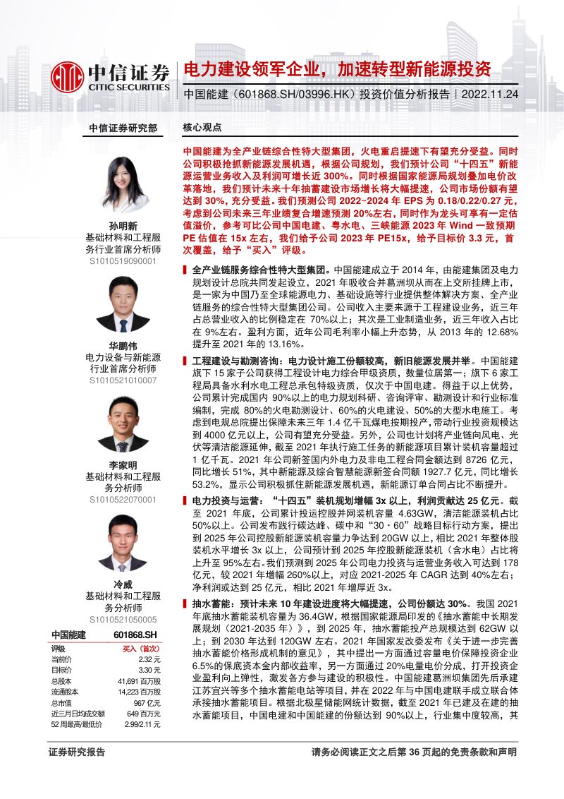 中国能建-投资价值分析报告:电力建设领军企业加速转型新能源投资-221124(37页)