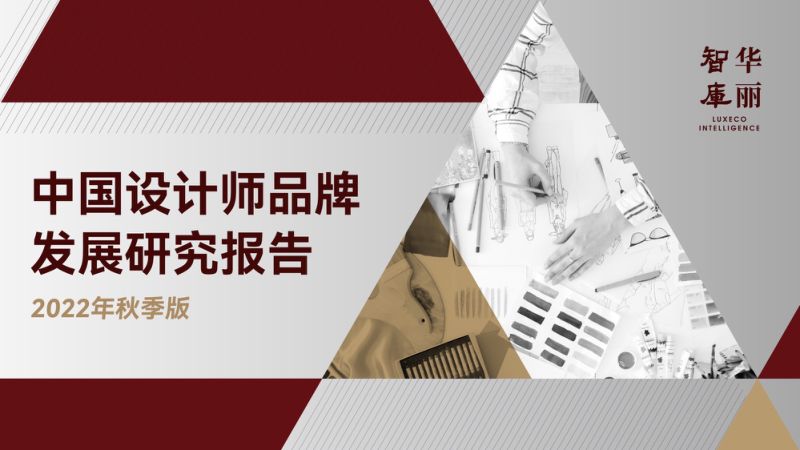 华丽智库:中国设计师品牌发展研究报告(2022年秋季版)(74页)