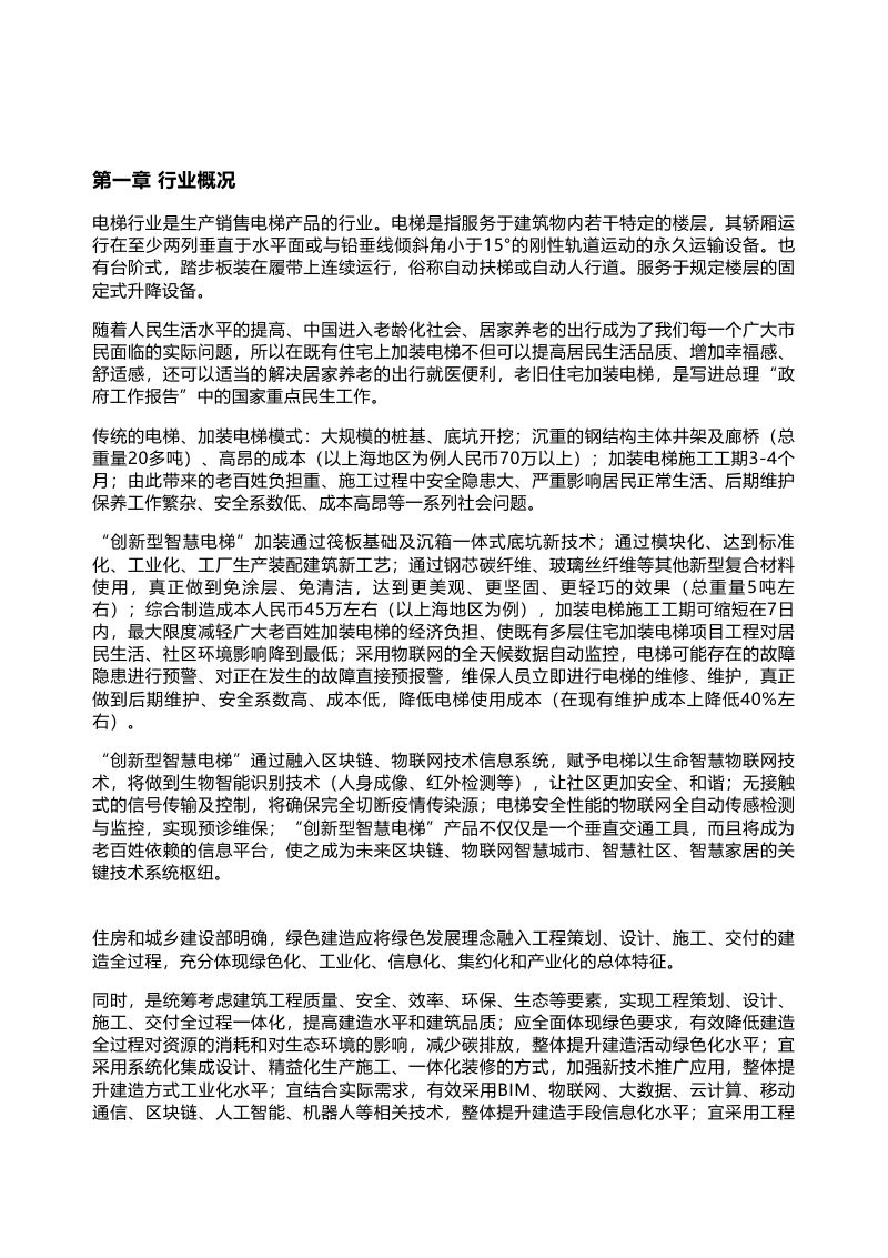 千际投行：2022年智能电梯行业研究报告（21页）