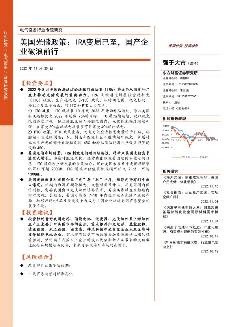 电气设备行业专题研究：美国光储政策：IRA变局已至国产企业破浪前行-20221125（18页）