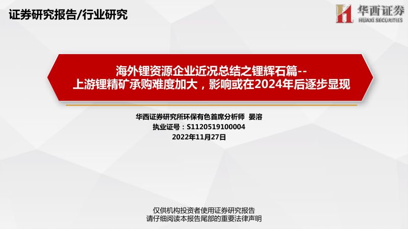 有色行业海外锂资源企业近况总结之锂辉石篇：上游锂精矿承购难度加大影响或在2024年后逐步显现-221127（90页）