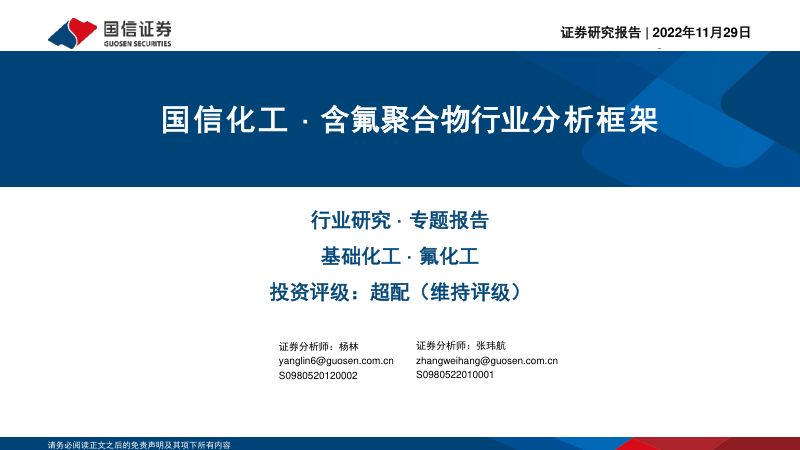 基础化工行业：化工·含氟聚合物行业分析框架-221129（106页）