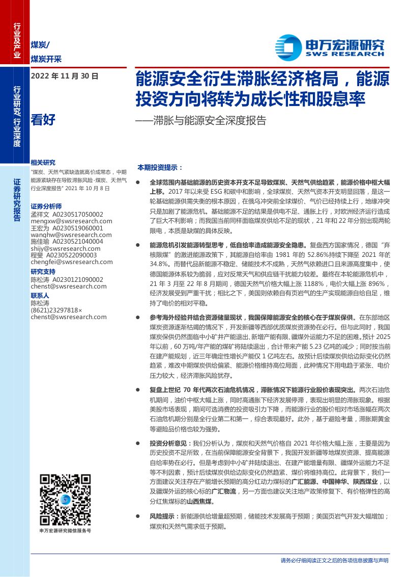 煤炭行业滞胀与能源安全深度报告:能源安全衍生滞胀经济格局能源投资方向将转为成长性和股息率-221130(36页)