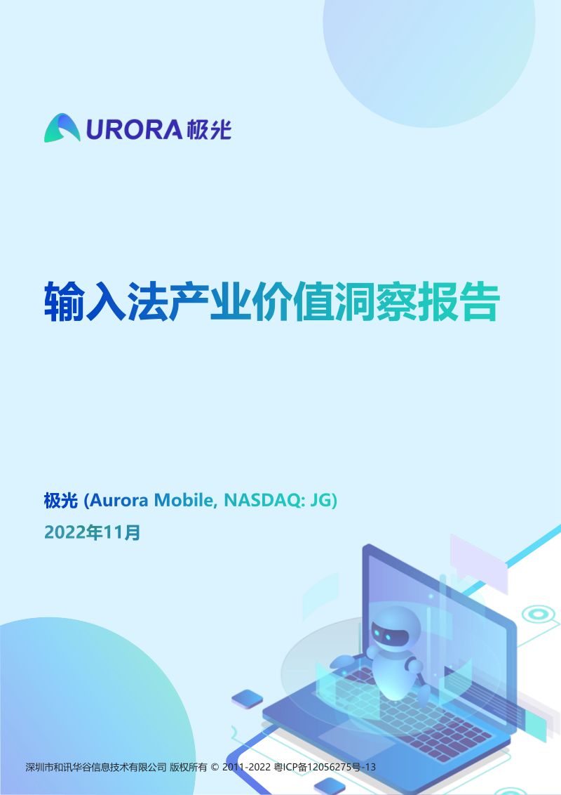 月狐数据：2022输入法产业价值洞察报告（33页）