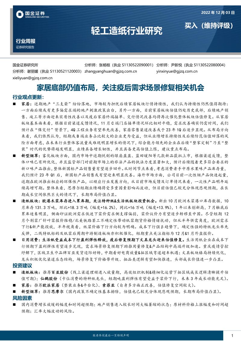 轻工造纸行业研究：家居底部仍值布局关注疫后需求场景修复相关机会-221203（18页）