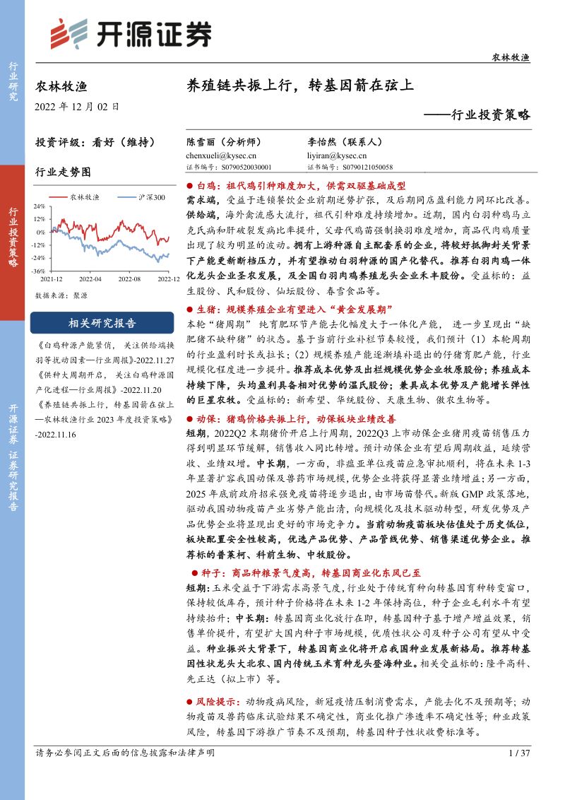 农林牧渔行业投资策略:养殖链共振上行转基因箭在弦上-221202(37页)