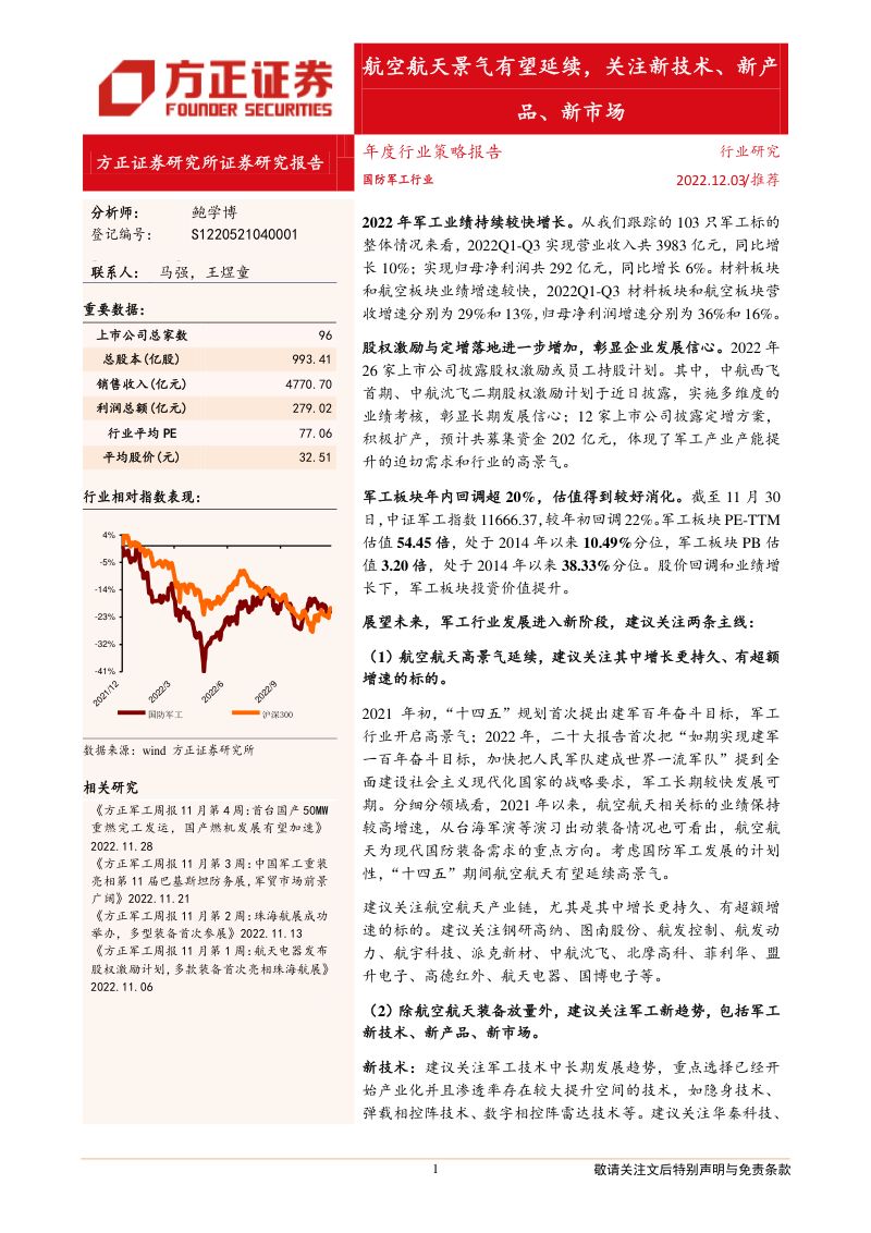 国防军工行业：航空航天景气有望延续关注新技术、新产品、新市场-221203（34页）