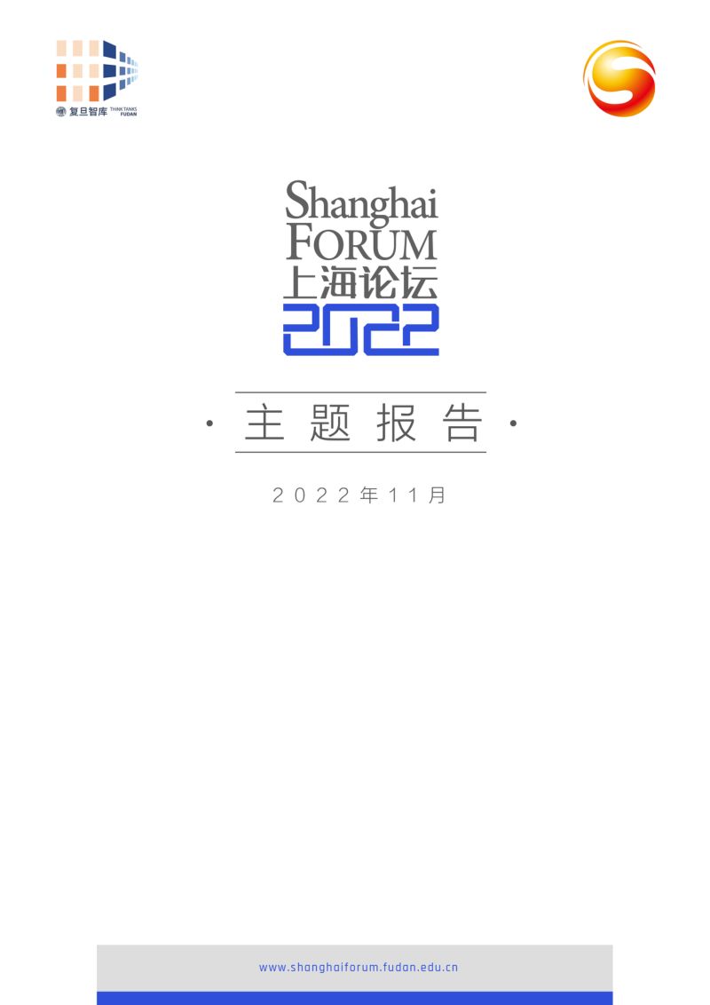 复旦智库：上海论坛2022主题报告（65页）