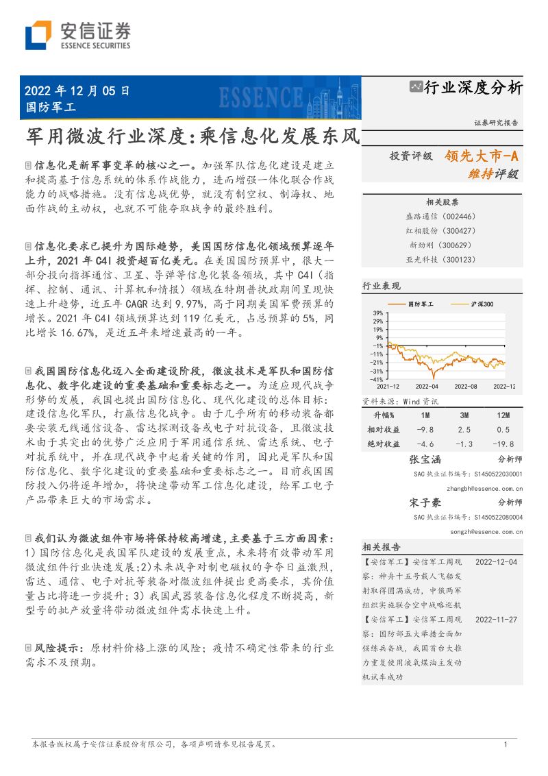军用微波行业深度:乘信息化发展东风-221205(31页)