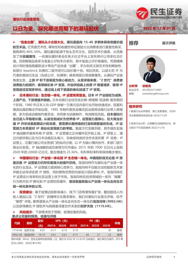 潮玩行业深度报告:以日为鉴探究顺逆周期下的潮玩起伏-221207(42页)
