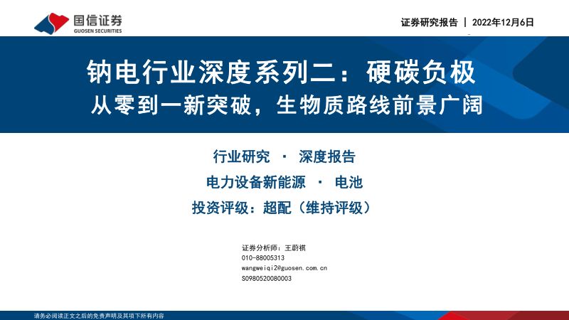 钠电行业深度系列二：硬碳负极从零到一新突破生物质路线前景广阔-221206（36页）