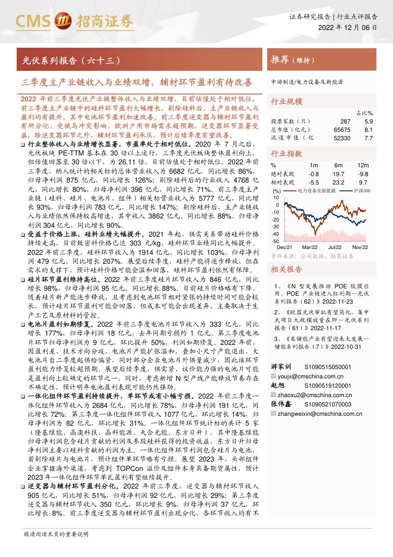电力设备及新能源行业光伏系列报告（六十三）：三季度主产业链收入与业绩双增辅材环节盈利有待改善-221206（32页）