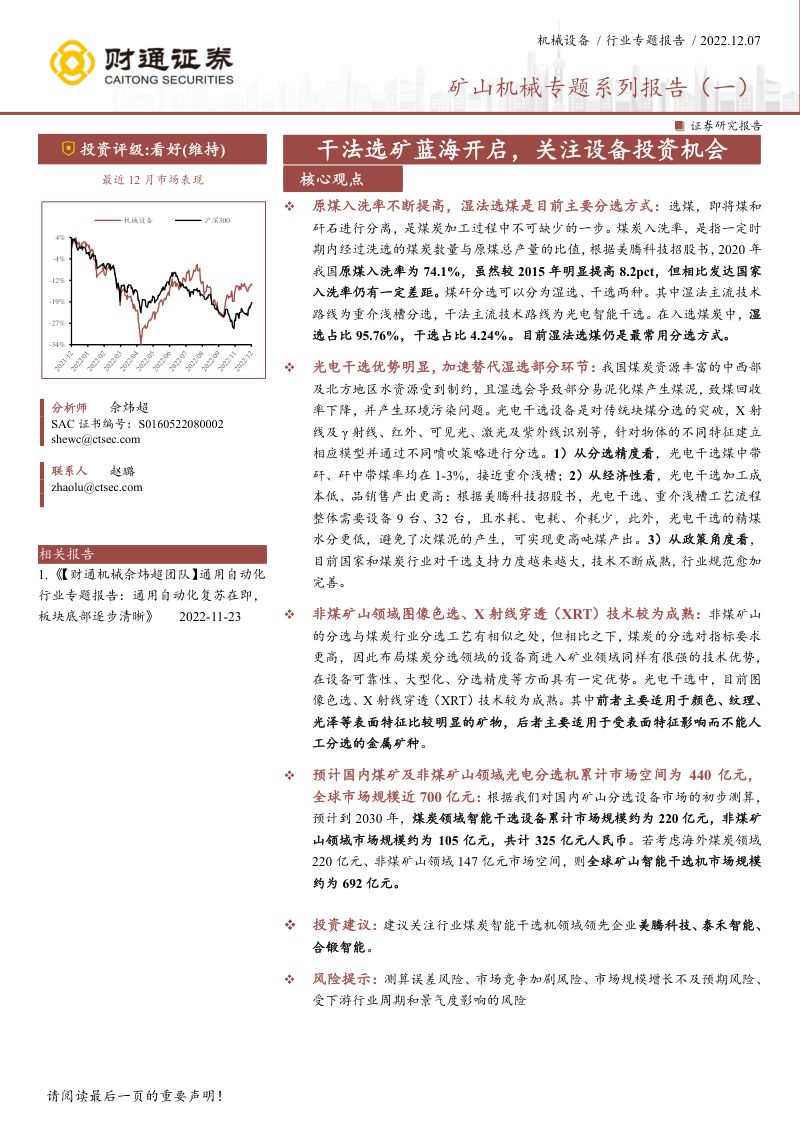 矿山机械行业专题系列报告（一）：干法选矿蓝海开启关注设备投资机会-221207（17页）