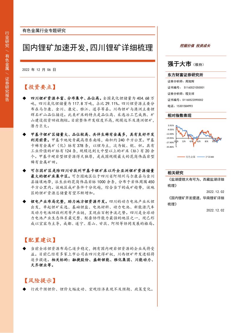 有色金属行业专题研究:国内锂矿加速开发四川锂矿详细梳理-20221206(28页)