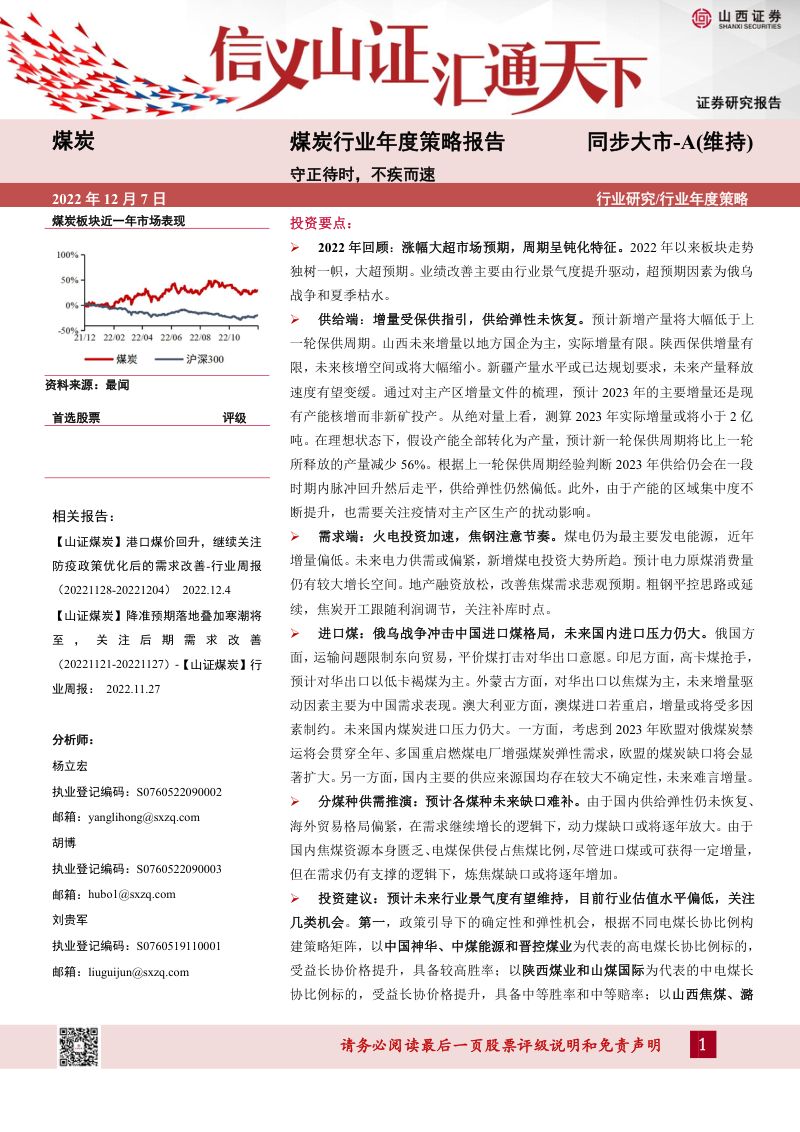 煤炭行业年度策略报告：守正待时不疾而速-221207（46页）