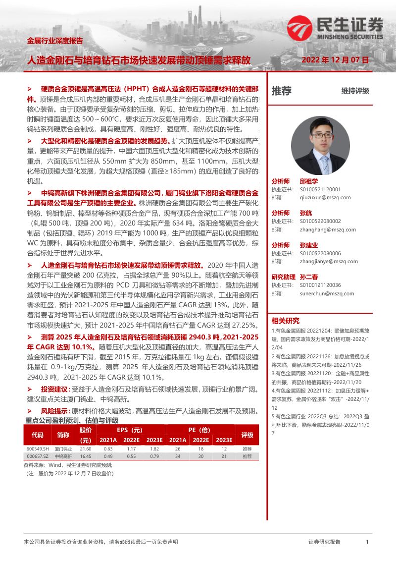 金属行业深度报告:人造金刚石与培育钻石市场快速发展带动顶锤需求释放-221207(23页)