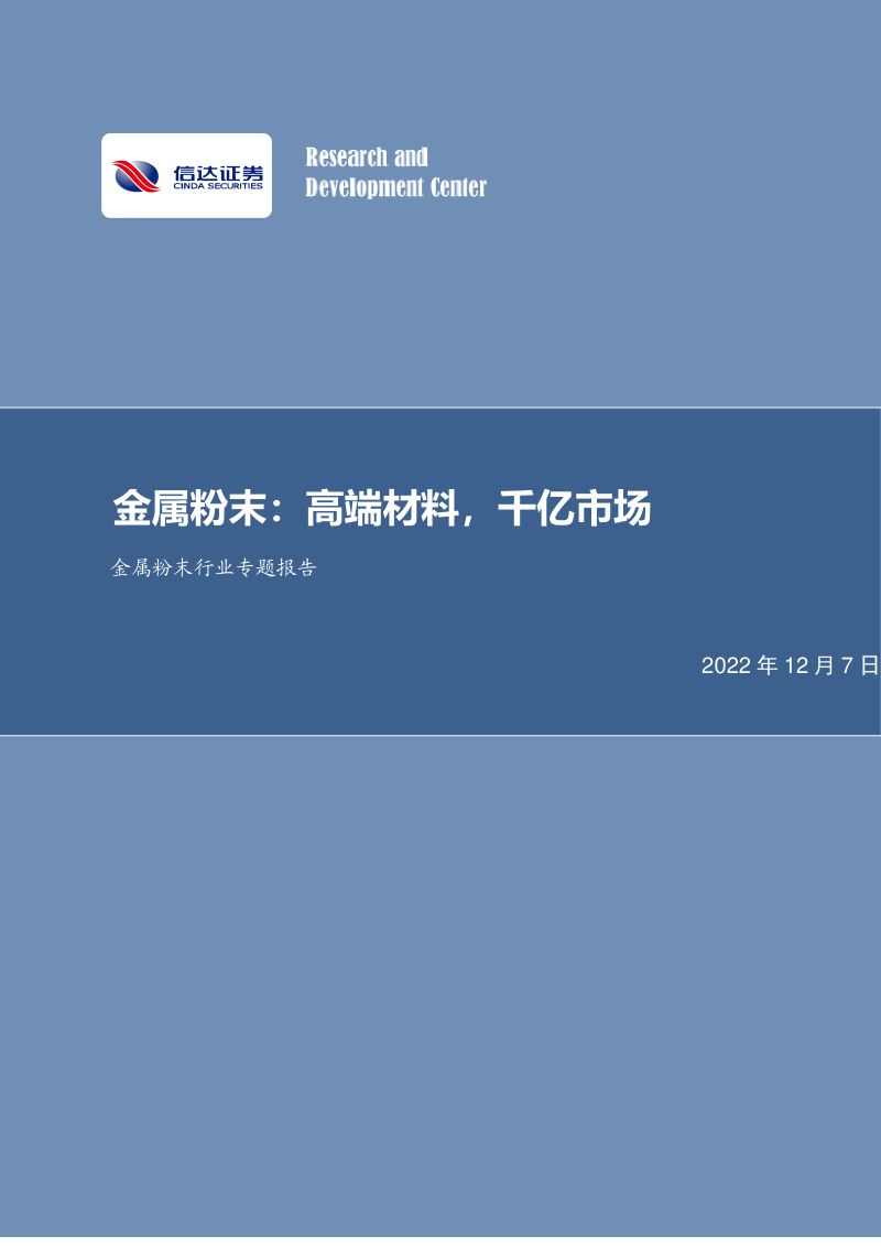 金属粉末行业专题报告:金属粉末高端材料千亿市场-221207(62页)