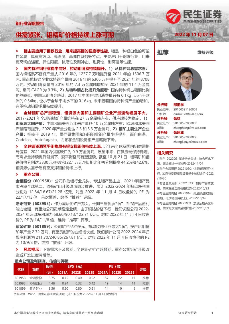 钼行业深度报告：供需紧张钼精矿价格持续上涨可期-20221201（30页）