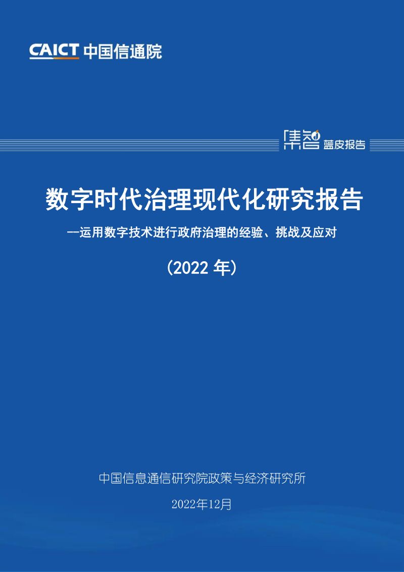 中国信通院：数字时代治理现代化研究报告（2022年）（45页）