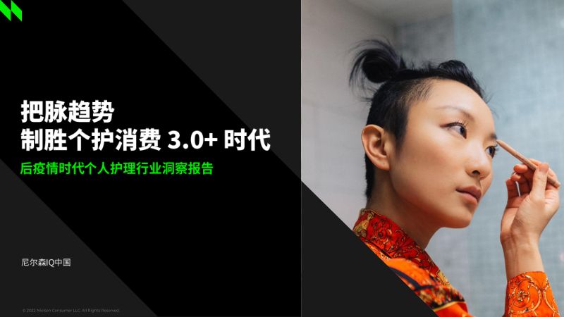 尼尔森IQ：后疫情时代个人护理行业洞察报告：把脉趋势制胜个护消费3.0+时代（26页）