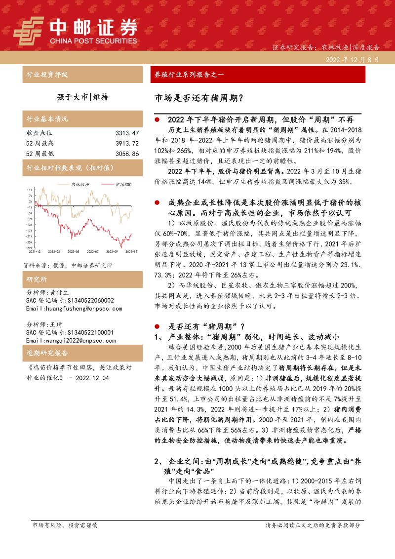 养殖行业系列报告之一：市场是否还有猪周期？-221208（44页）