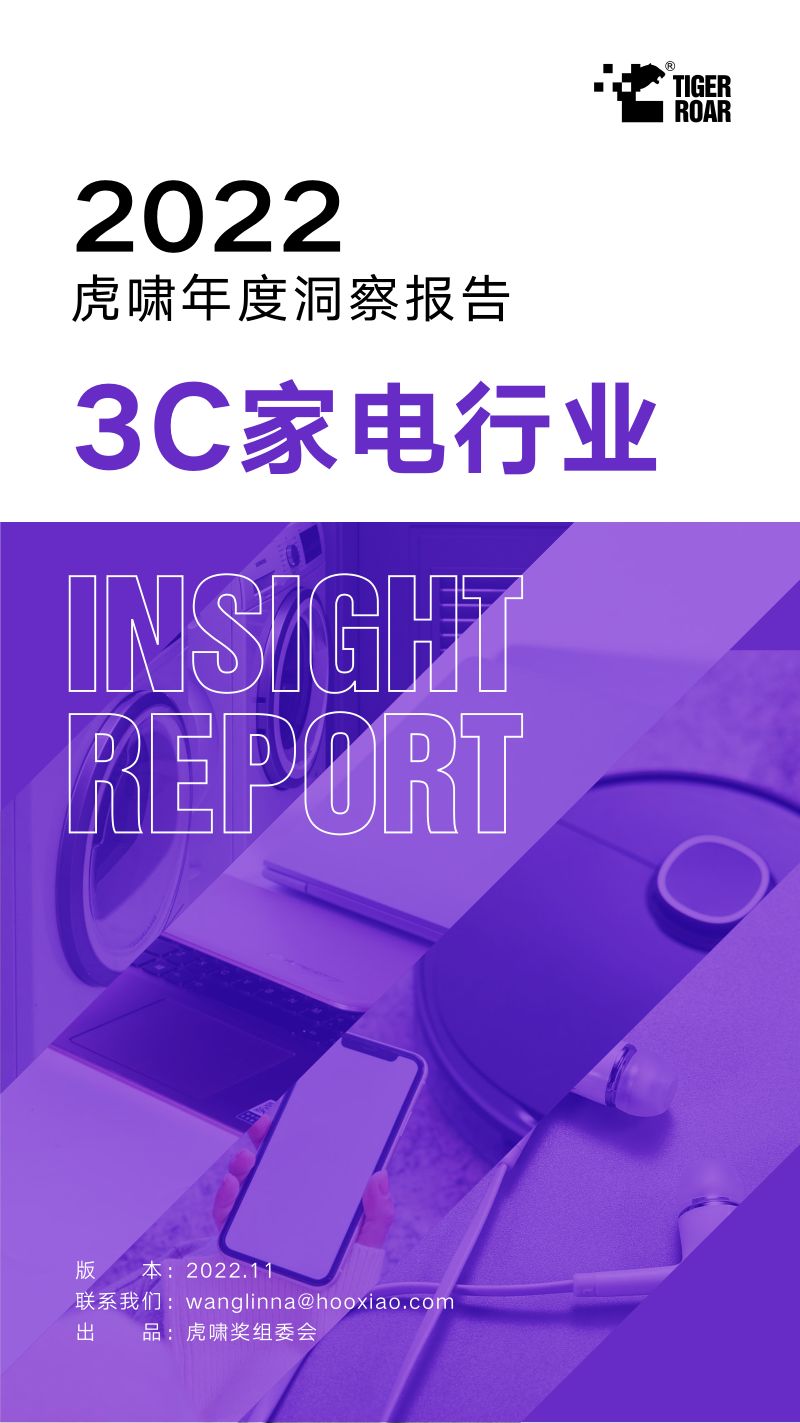 虎啸：2022虎啸年度洞察报告——3C家电行业（17页）