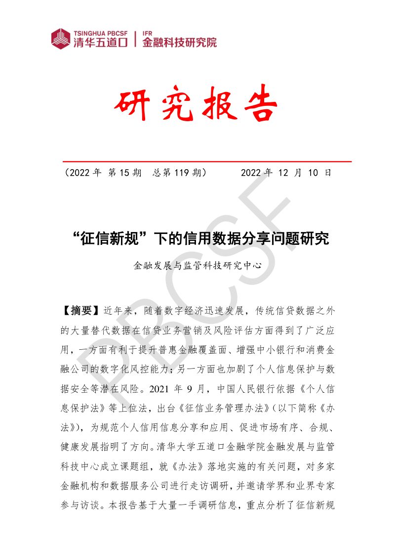 清华五道口：2022“征信新规”下的信用数据分享问题研究报告（62页）