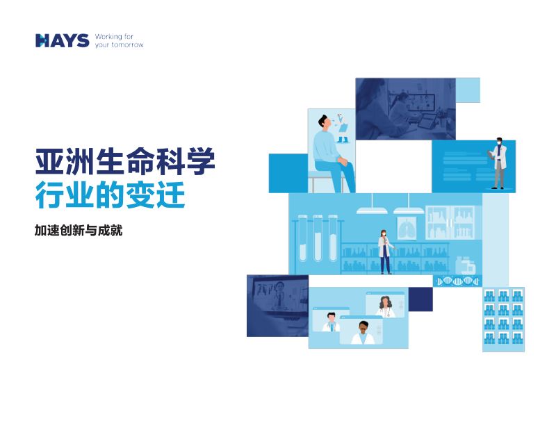 瀚纳仕：2022年亚洲生命科学 行业的变迁报告（34页）