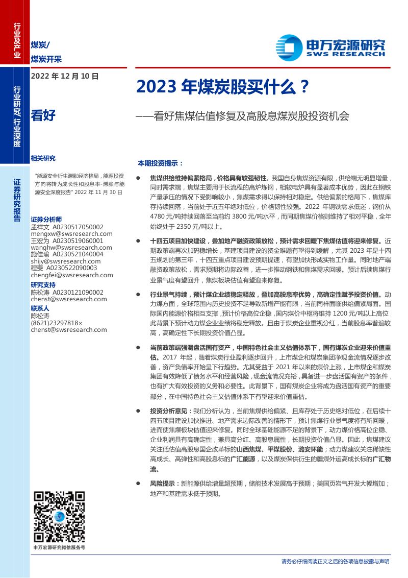 煤炭开采行业:看好焦煤估值修复及高股息煤炭股投资机会2023年煤炭股买什么?-221210(21页)
